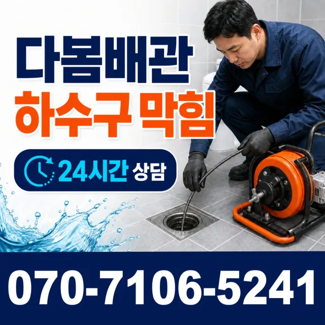 전남광주 북구 복룡길 세면대뚫기 상담 이미지 2