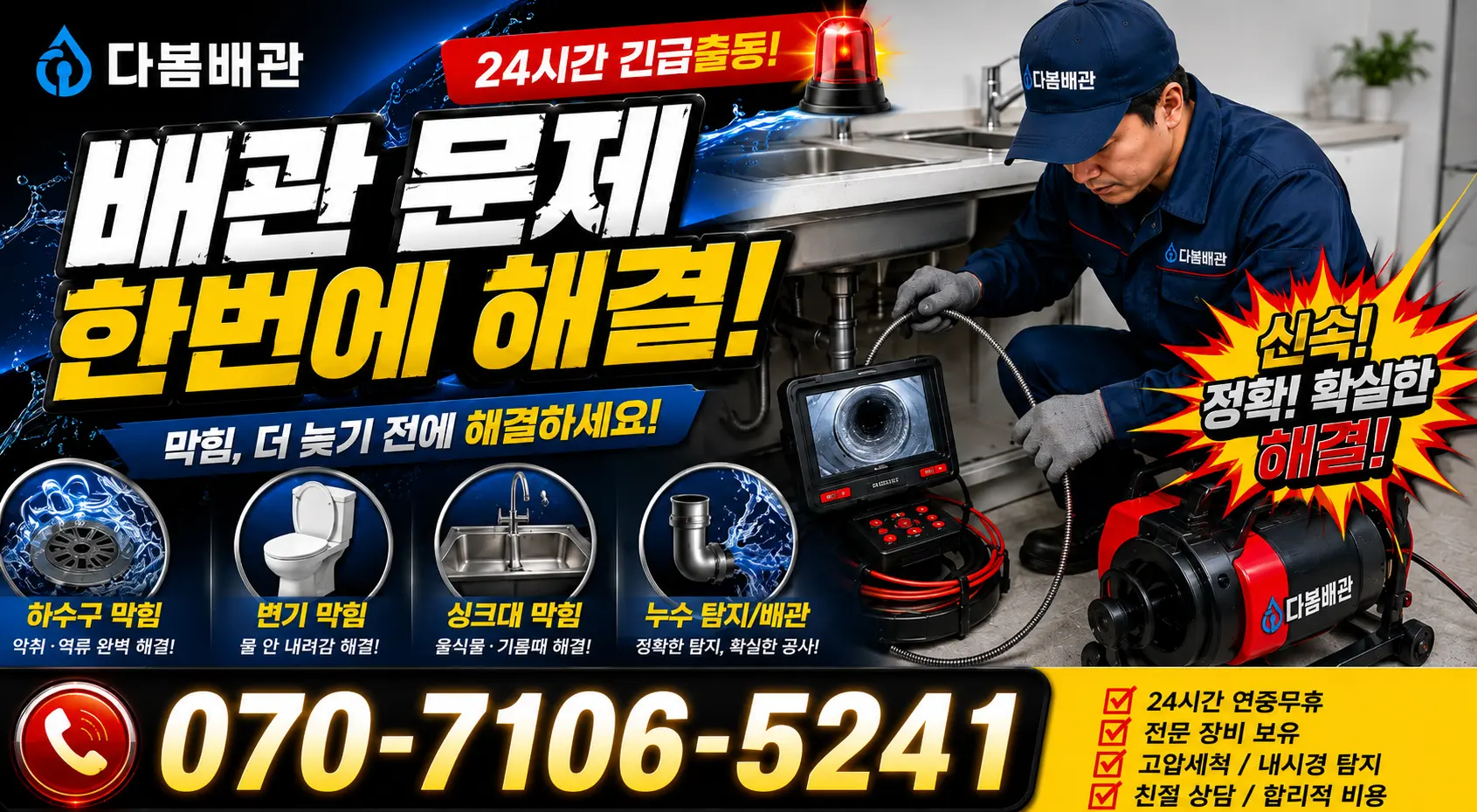 전남광주 북구 복룡길 세면대뚫기 24시간 긴급출동 상담 안내